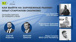 Как выйти на международные рынки: опыт стартапов Сколково