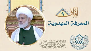 معنى (نفس المهموم لظلمنا تسبيح) وارتباطها بالإمام المهدي (عجّل الله فرجه) - الشيخ زهير الدرورة