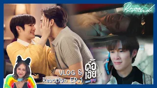 VLOG งาน “มาดื้อเฮียกับอี้เดียว” + Reaction ดื้อเฮียก็หาว่าซน Naughty Babe EP.1 | PraeProud