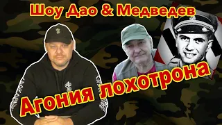 Шоудао & Медведев | Агония Лохотрона (осторожно - мат!)