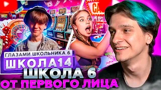 МЕЛЛШЕР СМОТРИТ: От первого лица: Школа 6 🤩 СТАЛ БОМЖОМ 😱 ПРЕДАЛ ДЕВУШКУ 🤯 ГЛАЗАМИ ШКОЛЬНИКА