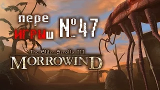 переИГРЫш 47 - TES III: Morrowind