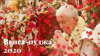 06/03/2020 Вьяса-пуджа Е.М. Чайтанья Чандра Чарана прабху. Маяпур