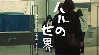 ハルの世界 〜感覚過敏のぼくが電車に乗るまで〜