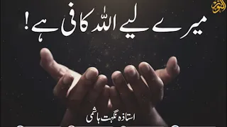 Mery liye Allah kafi hy - Ustazah Nighat Hashmi