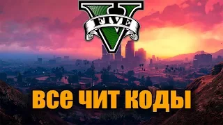 гайд gta 5 - все чит коды | GTA 5