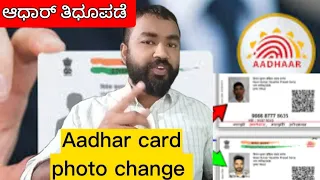 Aadhar Card Photo Change/Update Full step by step Process 🔥 ಆಧಾರ್ ತಿಧುಪಡೆ 🔥