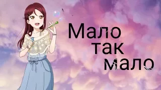 AMV Мало так мало (часть совместки с Koketsumi Chan)