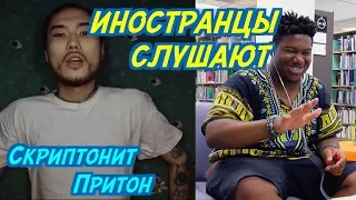 ИНОСТРАНЦЫ СЛУШАЮТ: Скриптонит - Притон. ИНОСТРАНЦЫ СЛУШАЮТ РУССКУЮ МУЗЫКУ.