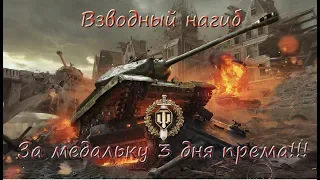 World of Tanks - За война 3 дня према!!! 18+++