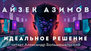 Айзек Азимов - Идеальное решение | Аудиокнига (Рассказ) | Читает Большешальский