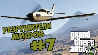 GTA 5 (PC) - Разрушители мифов [Самолеты-голограммы] Часть 7