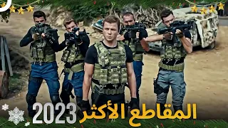 المقاطع الأكثر مشاهدة في 2023 | العهد