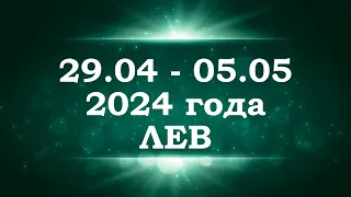 ЛЕВ | ТАРО прогноз на неделю с 29 апреля по 5 мая 2024 года