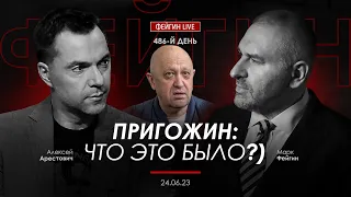 Арестович & Фейгин. Пригожин: что это было?)