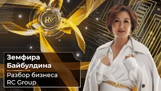 Разбор бизнеса RC Group | Зимфера Байбулдина | 01.03.2024