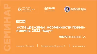 "Спецрежимы: особенности применения в 2022 году" - Рожина Т.А