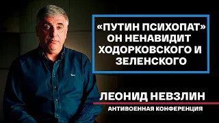 «ПУТИН ПРОИГРАЕТ ВОЙНУ»: Невзлин о психическом расстройстве Путина