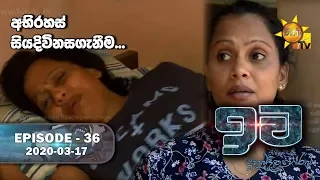 Iwa | ඉව | Episode 37 | 2020-03-17