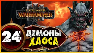 Демон-принц прохождение Total War Warhammer 3 за Демонов Хаоса (легион Хаоса) - #24