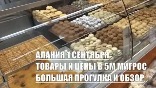 Турция Аланья 5М Мигрос Цены на продукты питания сентябрь 2019