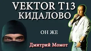 VEKTOR T13 РАЗВОДИЛА! РЕАЛЬНЫЙ ОТЗЫВ И ДОКАЗАТЕЛЬСТВА! ИНФОРМАЦИОННАЯ БЕЗОПАСНОСТЬ В ИНТЕРНЕТЕ