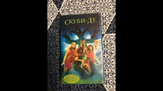 Реклама на VHS «Скуби Ду» от Премьер Видео Фильм