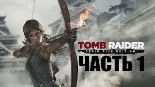 TOMB RAIDER DEFINITIVE EDITION ПРОХОЖДЕНИЕ - ЧАСТЬ 1