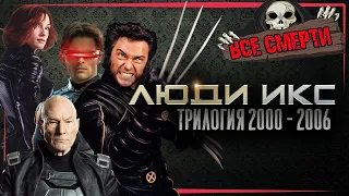 ВСЕ СМЕРТИ |ЛЮДИ ИКС  | ТРИЛОГИЯ 2000 - 2006 | Kinozlodey