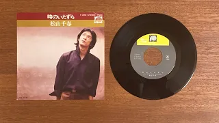 松山千春　時のいたずら　EP　レコード音源　1977