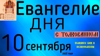 Евангелие дня с толкованием  10 сентября  2022 года 90 псалом