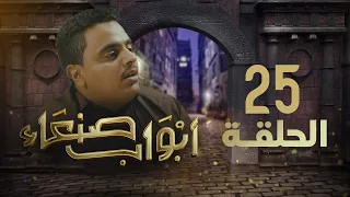 مسلسل أبواب صنعاء | الحلقة 25 | محمد الرداعي  - عصام القديمي - سلطان الجعدبي