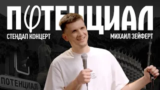 Миша Зейферт- "Потенциал" | Stand Up  2023|  18+