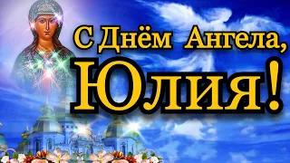 💗 С Днём  Ангела, Юлия!🌷Желаю Божьего Благословения на долгие года! 💞