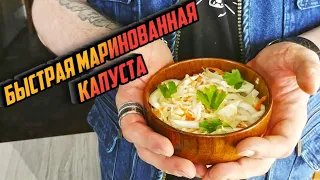 БЫСТРАЯ МАРИНОВАННАЯ КАПУСТА - это отличная закуска для будней и праздников!