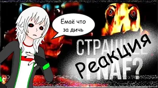 Реакция на ЛЮБОВЬ, СМЕРТЬ И АНИМАТРОНИКИ (The Walten Files/FNAF VHS)