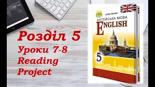 Англійська мова (5 клас) Алла Несвіт / Розділ 5 (Уроки 7-8)