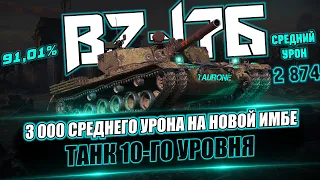 Потеем в средний урон на BZ-176 | 3 отметки ждут