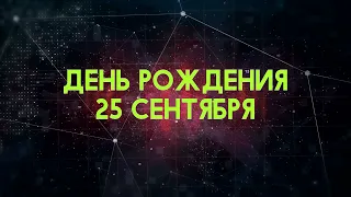 Люди рожденные 25 сентября День рождения 25 сентября Дата рождения 25 сентября правда о людях