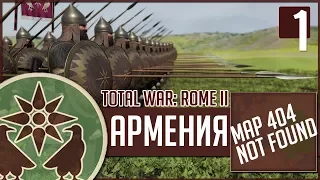 Total War: ROME II - Empire Divided ► Как перестать быть сатрапом? #1