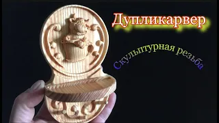 Дупликарвер скульптурная резьба по дереву. / Duplikarver sculptural woodcarving.