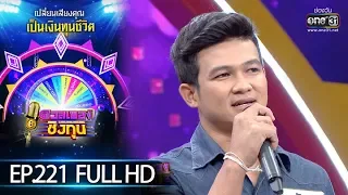 ดวลเพลงชิงทุน | EP.221 (FULL HD) |  8 ม.ค. 63 | one31