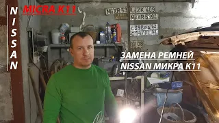 Замена ремня Nissan Micra K11