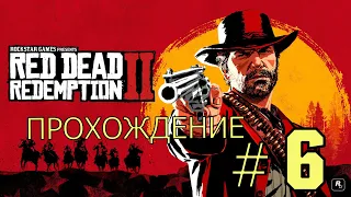 Red dead redemption 2  прохождение - часть  6 стрим  смотреть игру прямой эфир