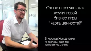 Игра "Карта ценностей компании". Отзыв.