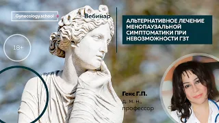 Альтернативное лечение менопаузальной симптоматики при невозможности ГЗТ