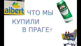 Продукты в Праге. Что мы купили в Чехии.