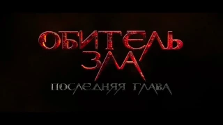 Resident Evil: The Final Chapter (1-ый трейлер на русском)