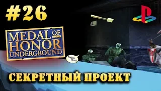Medal Of Honor Underground - СЕКРЕТНАЯ ОПЕРАЦИЯ [PS1] - Прохождение #26