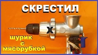 Не выбрасывайте старую мясорубку и шуруповёрт. Гениальная идея!